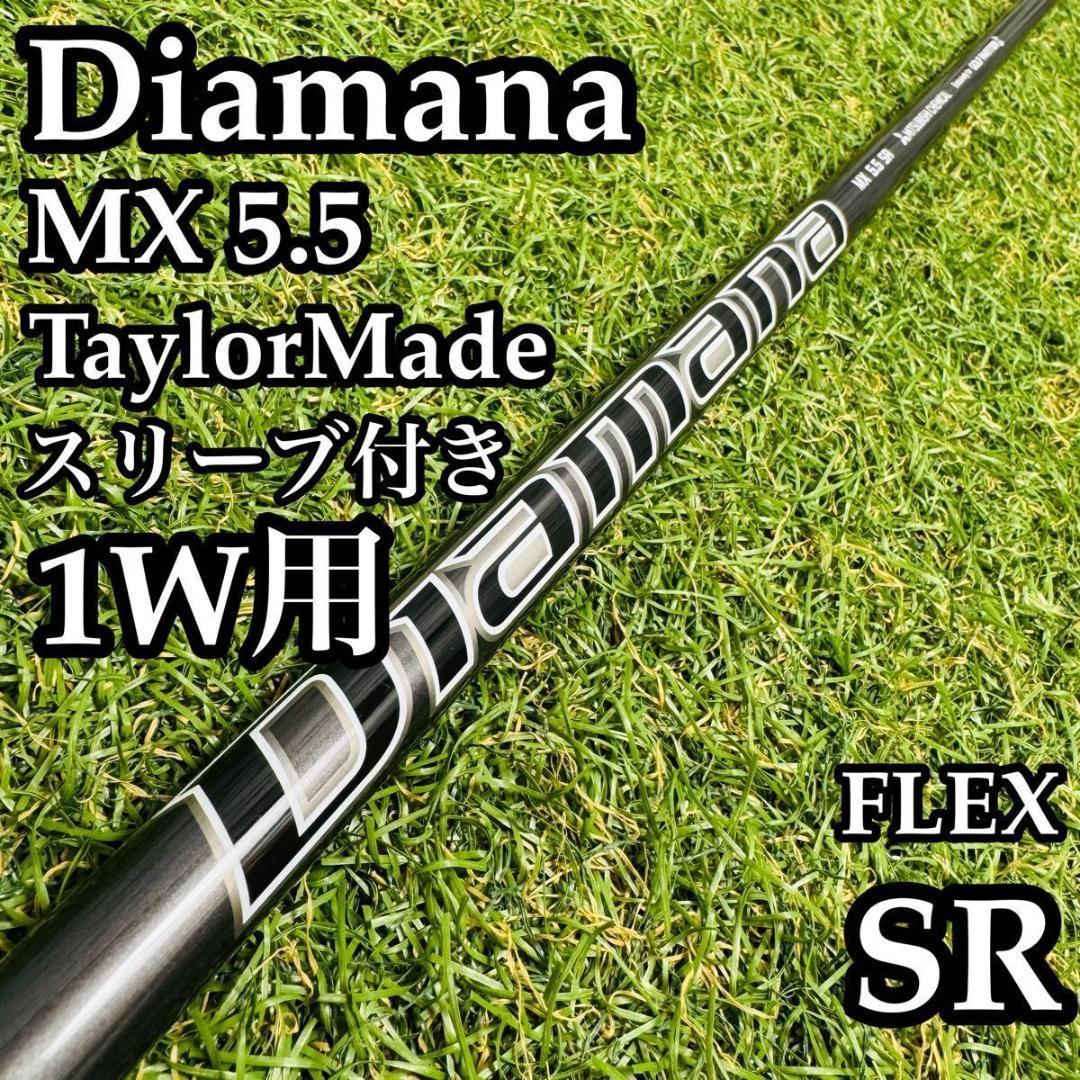 【良品】ディアマナ MX 5.5 1W用シャフト 113.5cm SR