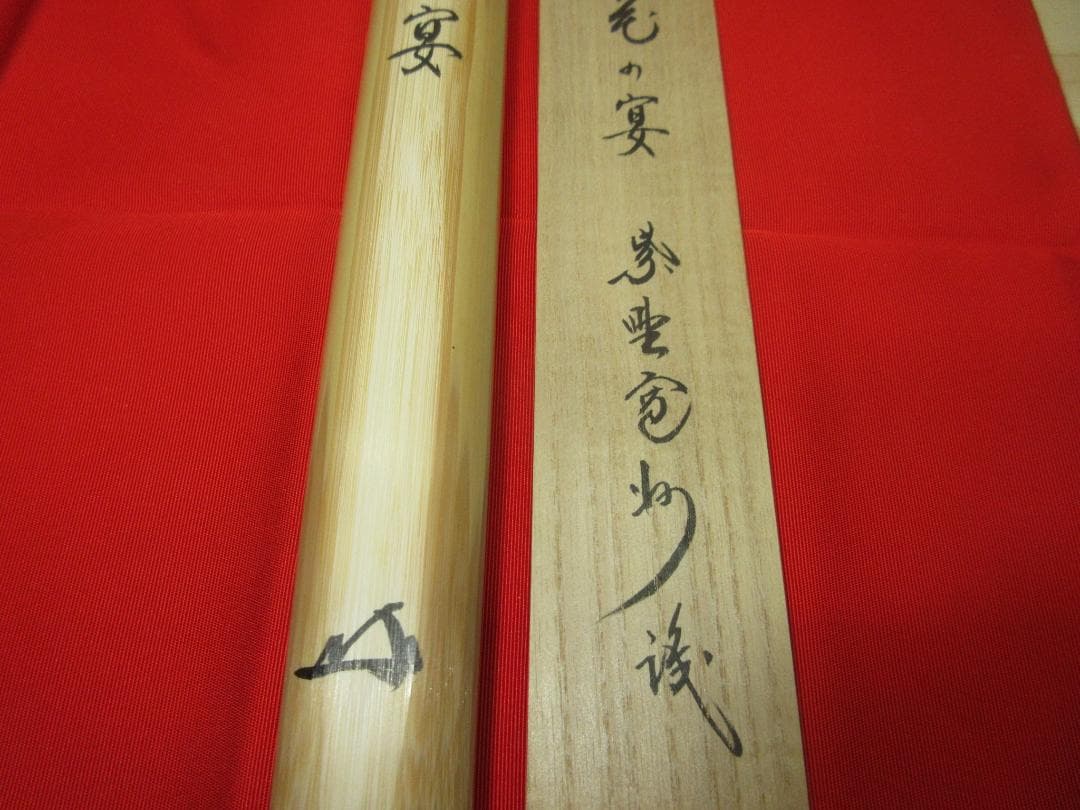 送料込【逢絢亭】茶道具 茶杓 銘「花の宴」大徳寺 長谷川寛州 共箱入り