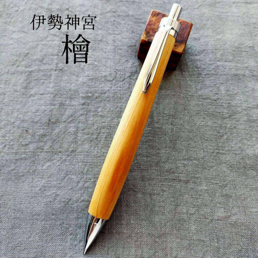 伊勢神宮　御神木　檜　ハンドメイド　木軸シャープペン　0.5mm　シルバー