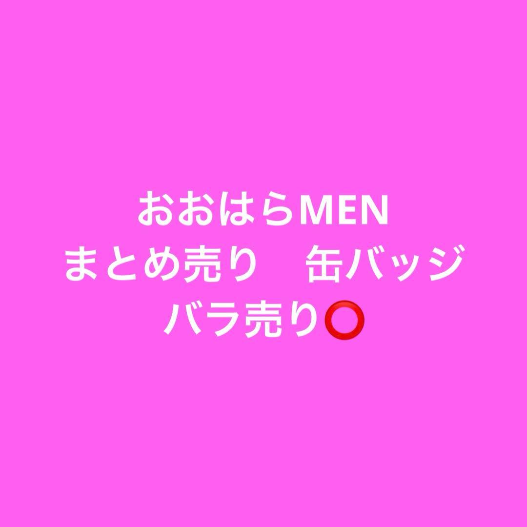 ドズル社　おおはらMEN 缶バッジ　まとめ売り