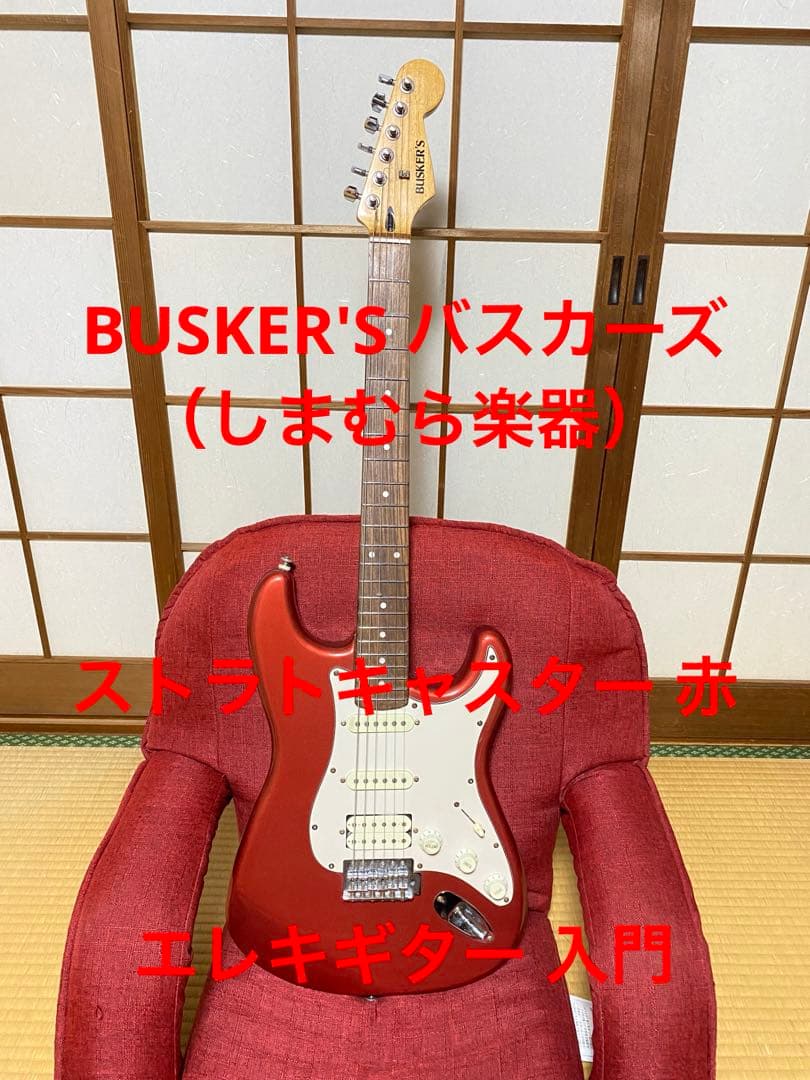 【美品】BUSKER'S バスカーズ ストラトキャスター 赤 エレキギター 入門