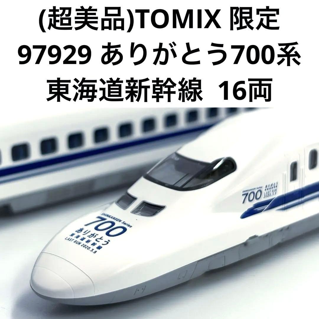 (超美品)TOMIX 限定 97929 ありがとう700系東海道新幹線16両