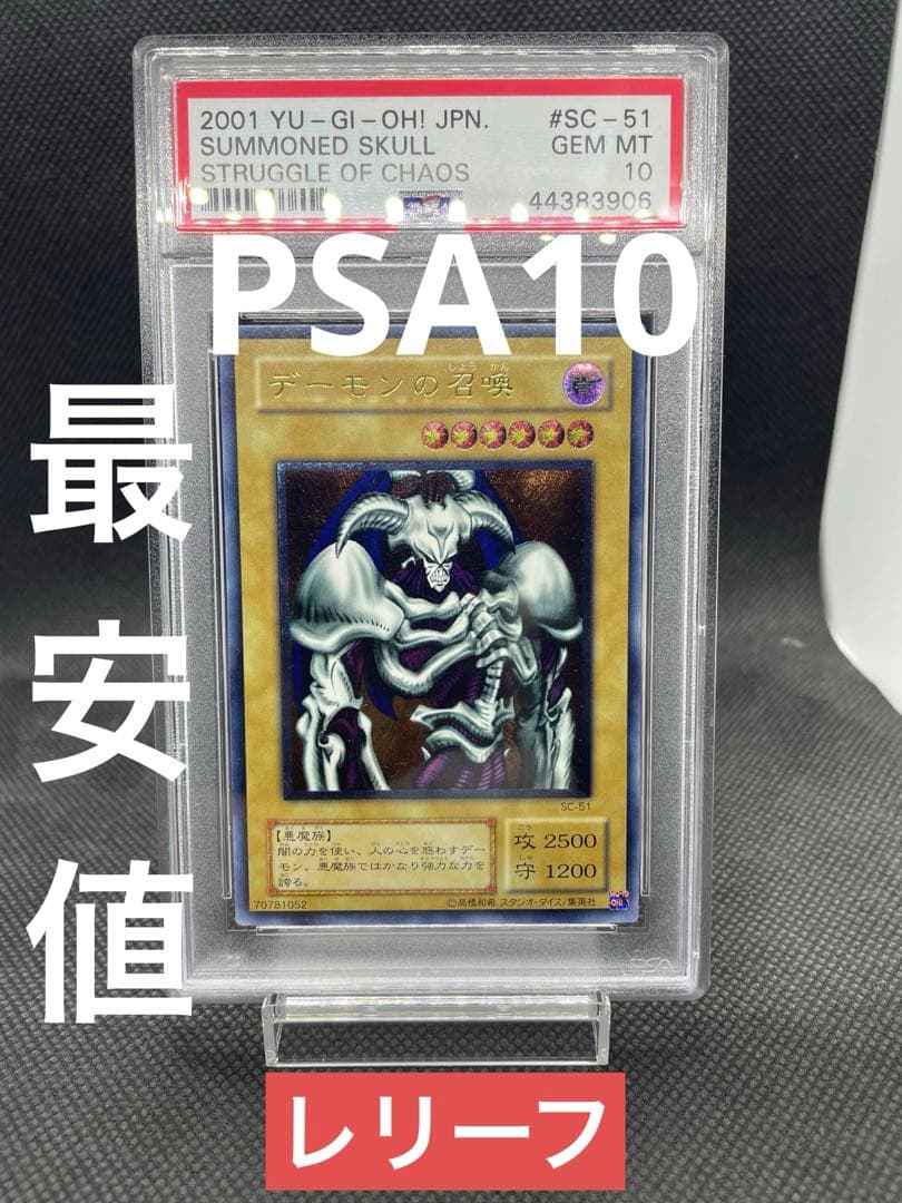 遊戯王　デーモンの召喚　レリーフ　PSA10