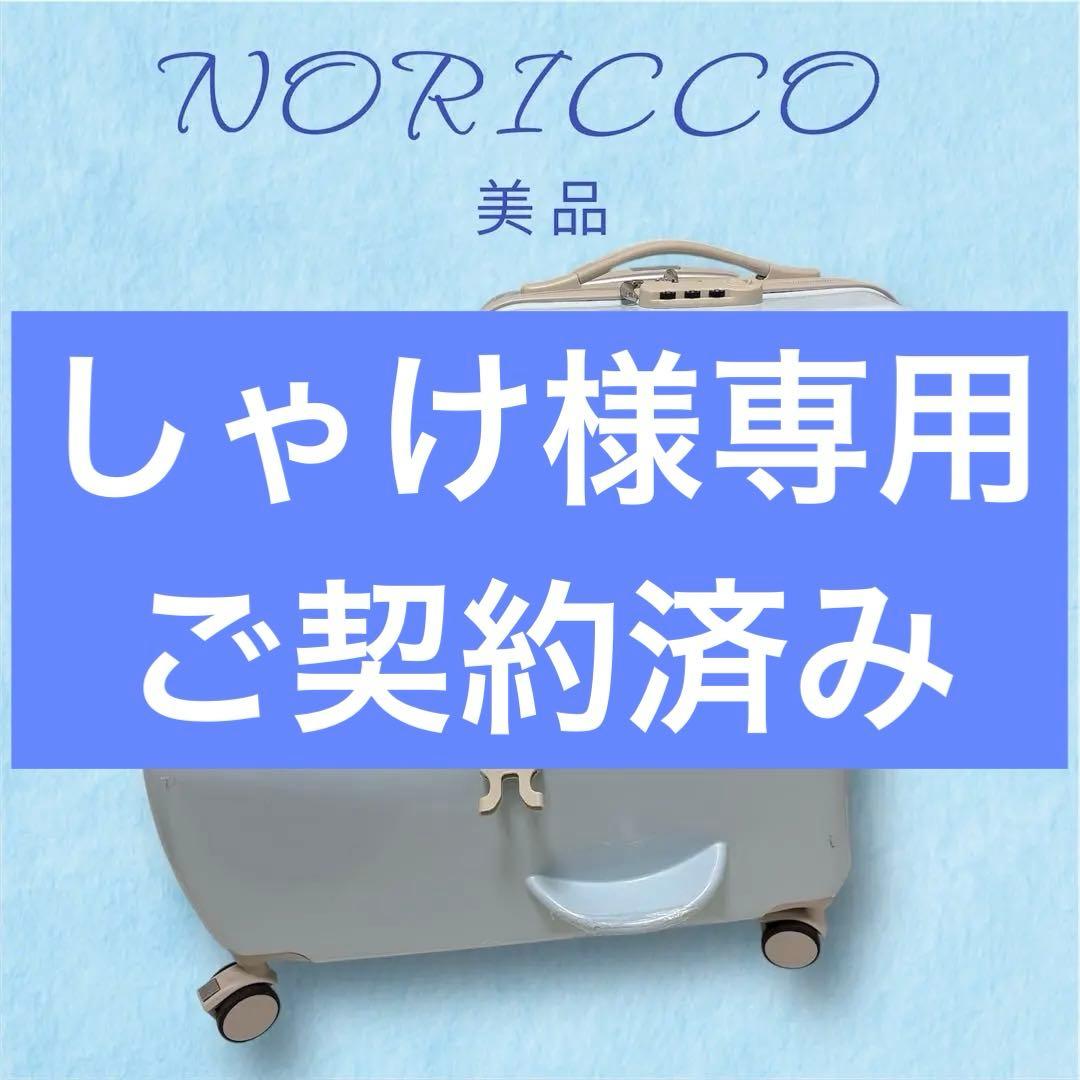 ノリッコ　NORICCO 子供が乗れるスーツケース
