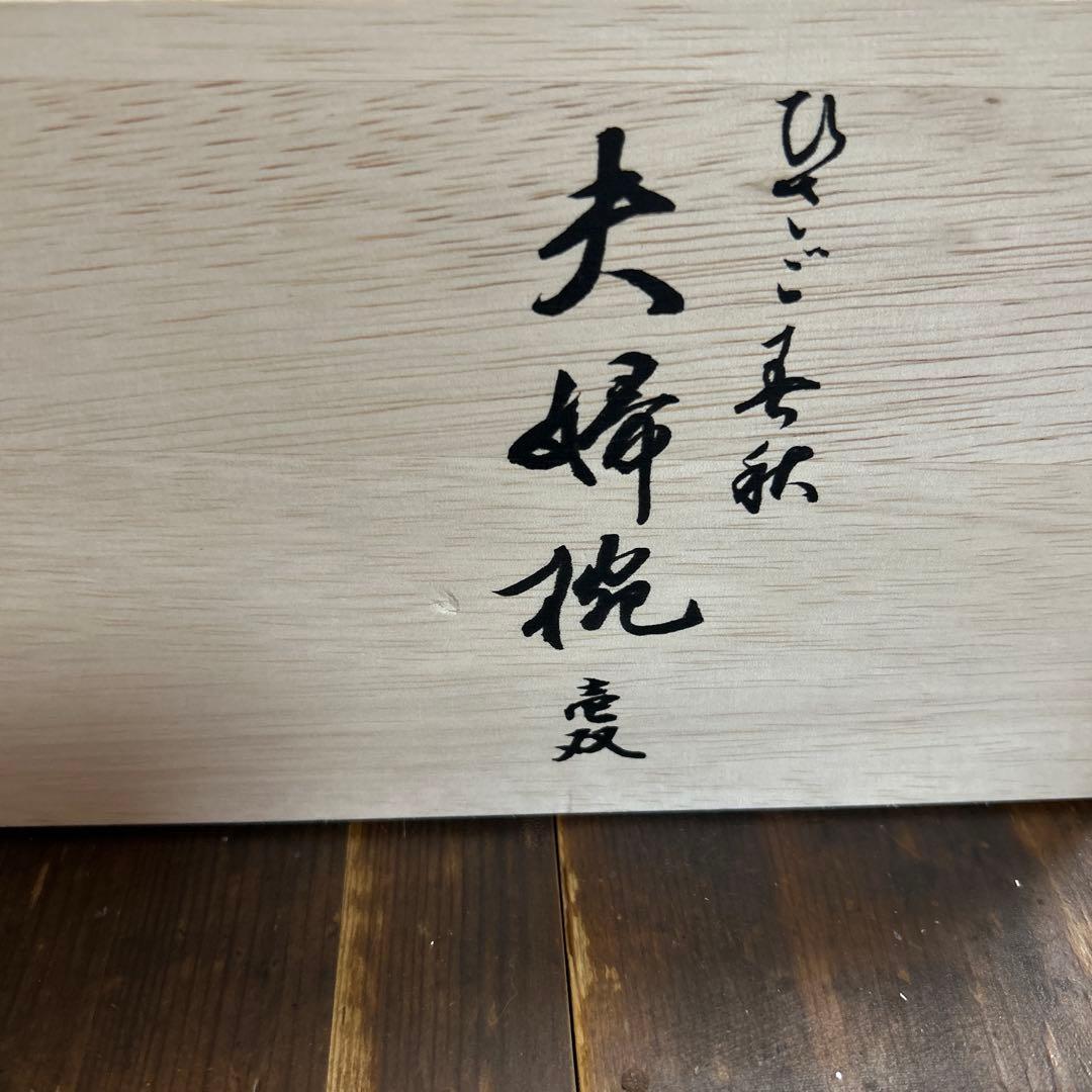 ロ*ー様 宮内庁御用達　漆器 山田平安堂 睦椀　ひさご春秋　夫婦椀　伝統工芸品