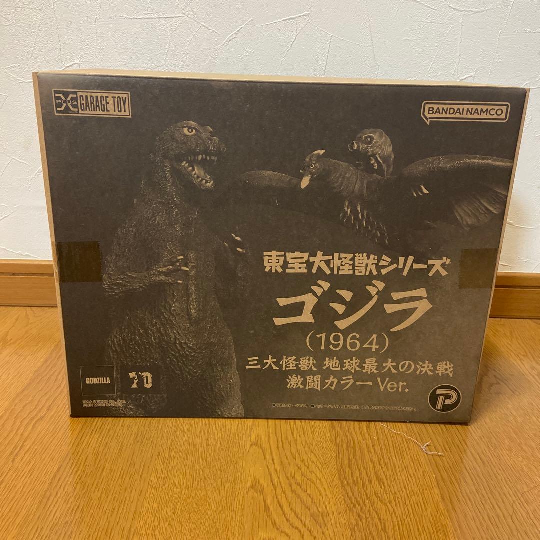 東宝大怪獣シリーズ ゴジラ1964三大怪獣 地球最大の決戦 激闘カラー