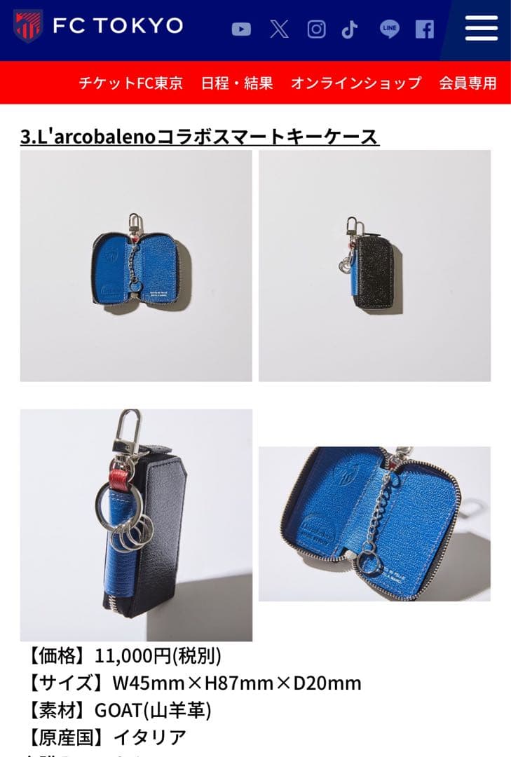 未使用品　L'arcobalenoコラボスマートキーケース　FC東京