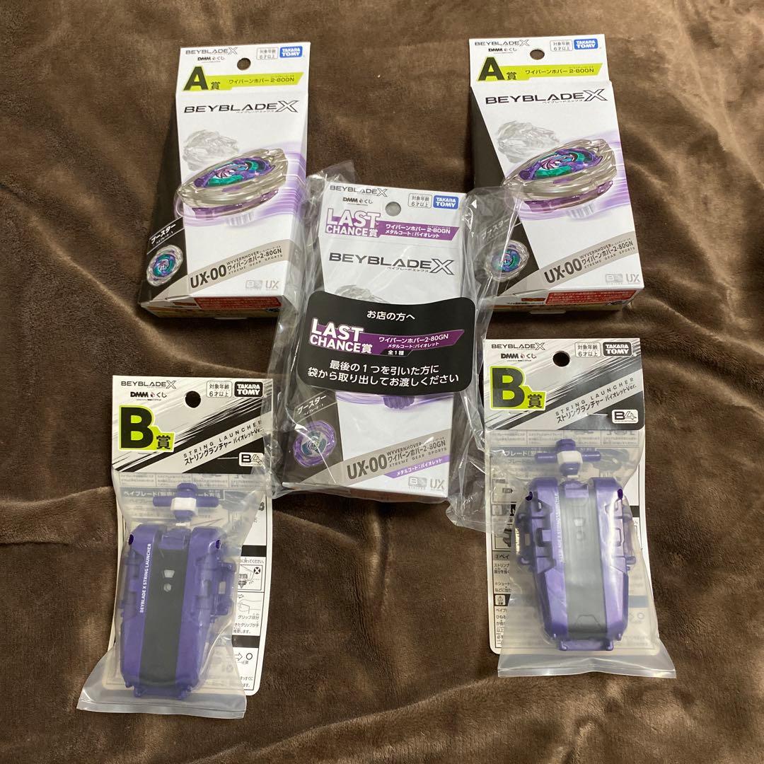 BEYBLADE X ベイブレードX 一番くじ A賞 B賞 ラストワン賞 セット