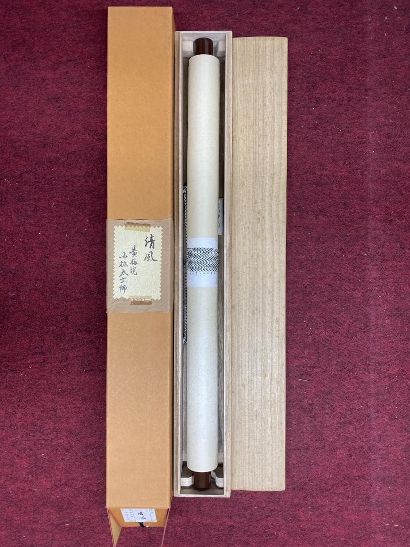 蘭*様 小林太玄『清風』横物 茶道具 臨済宗大徳寺黄梅院住職 掛軸2504172