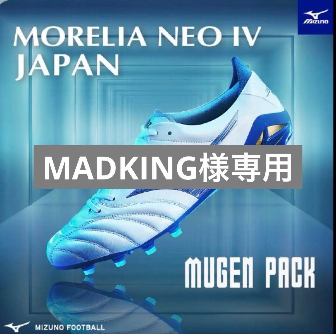 MADKING　Mizunoモレリアネオ4Japan 限定色ムゲンパック