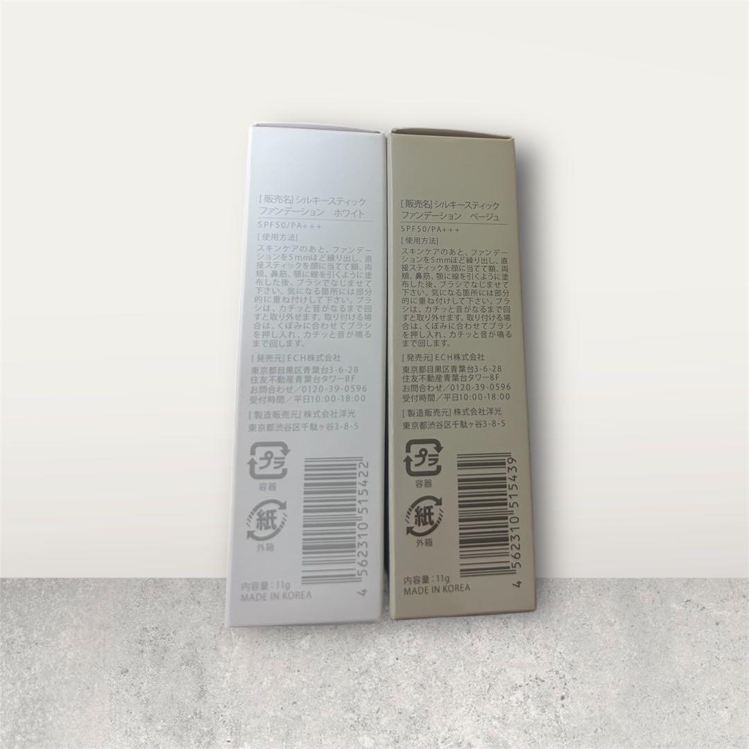 新品未開封　シルキースティックファンデーション ホワイト ・ベージュ 2本セット
