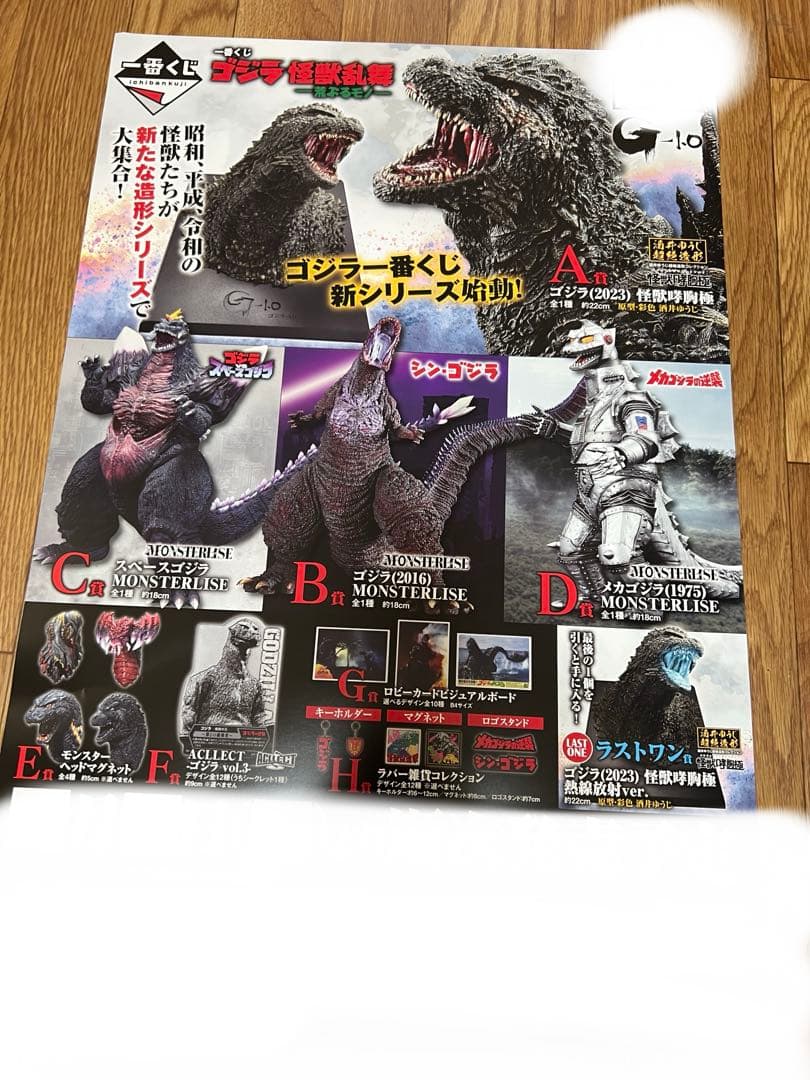 一番くじ ゴジラ 怪獣乱舞 荒ぶるモノ くじフルセット＋ラストワン賞 バンダイ