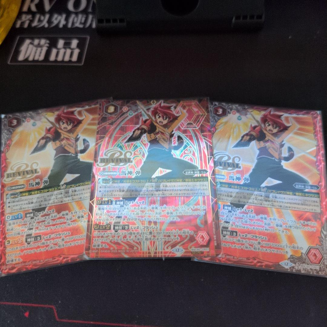 馬神弾 リバイバル