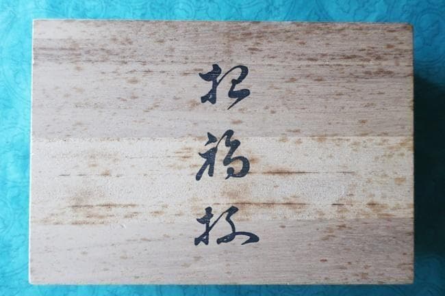 会津漆器 ぐいのみ 金地 小盃 鶴亀・松竹梅 手描き 日本製