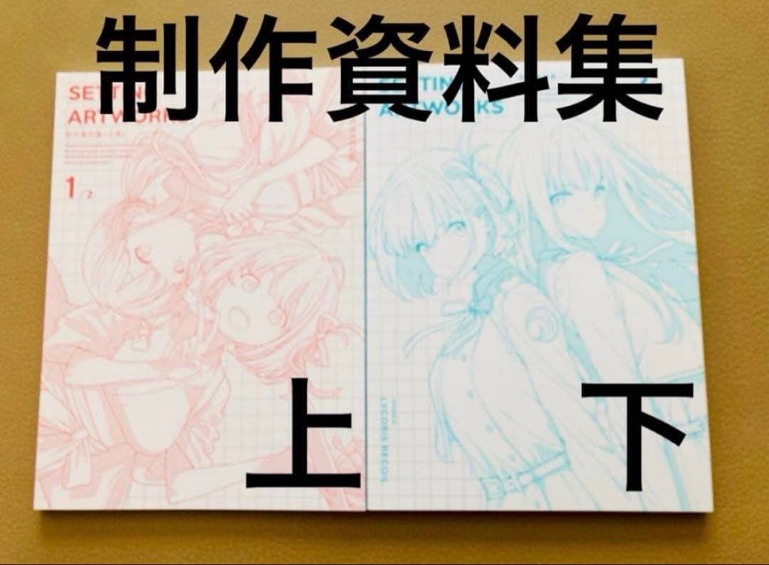 リコリス・リコイル DVD ブルーレイ 特典 制作資料集 上巻 下巻 全巻