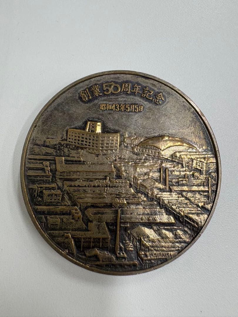 最終値下げ　松下電工 創業50周年記念メダル　メダル　53グラム