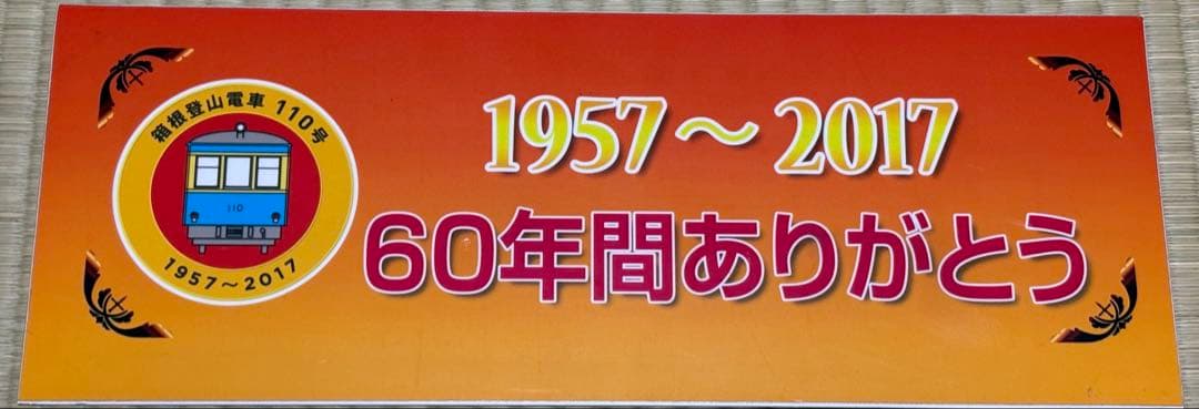 箱根登山鉄道110号 引退サボ　鉄道部品