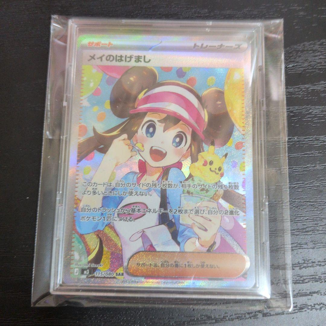 メイのはげまし sar 115/080ポケモンカード　トレーナーズ　ムニキスゼロ