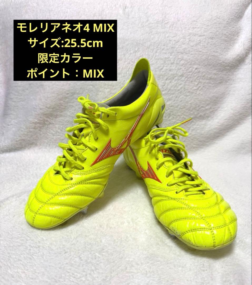 ❤️値下げ可能❤️モレリアネオ4 MIX 限定カラー　イエロー25.5cm ミズノ