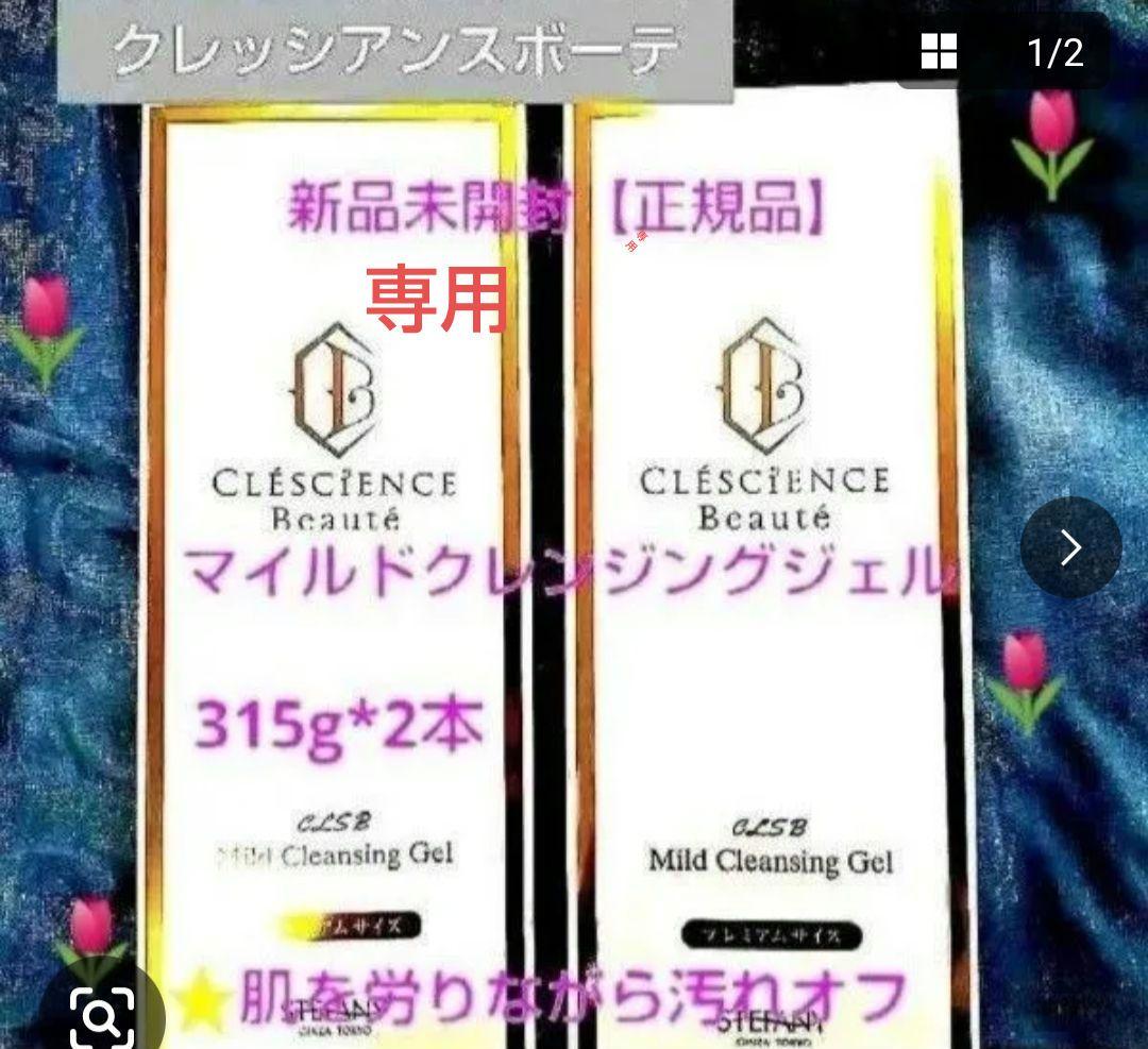 クレッシアンスボーテマイルドクレンジングジェル限定2本&デイスキンシールド 2本