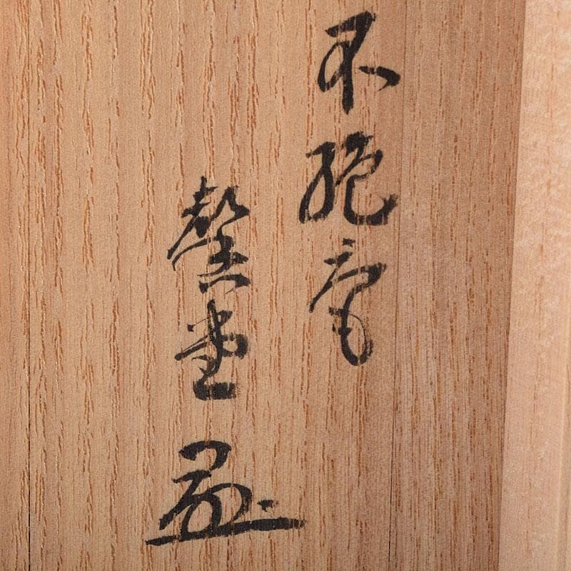 茶道具　弥三郎作　古竹　蓋置　一双　共布　書付極め箱　V　R8685