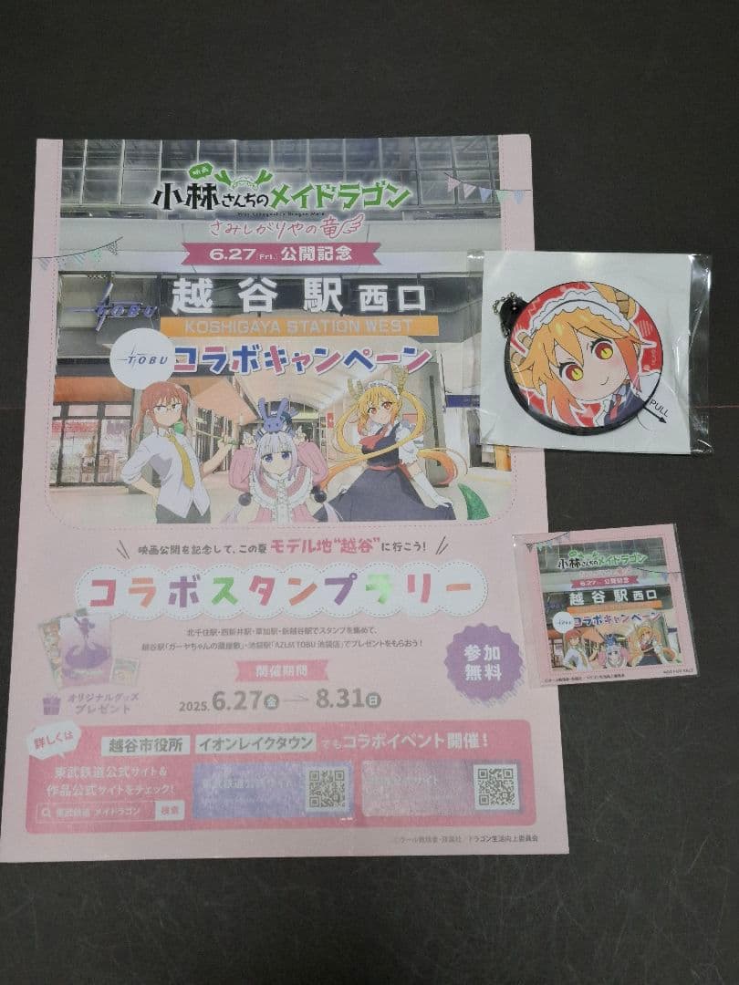 小林さんちのメイドラゴン　フィルムコンサート　ボイスストラップ＆スタンプラリー