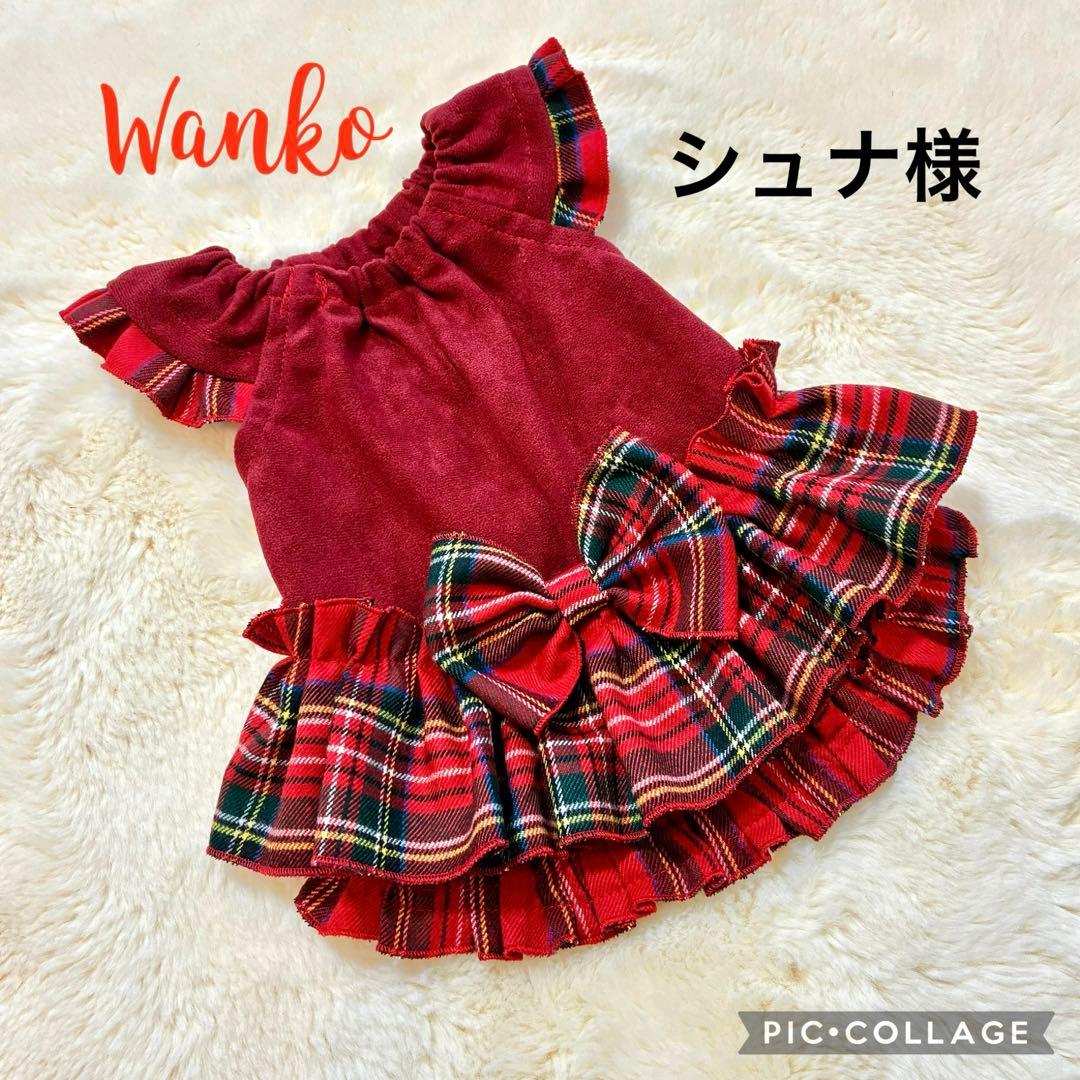 シュナ様　犬服ハンドメイド　オーダー品