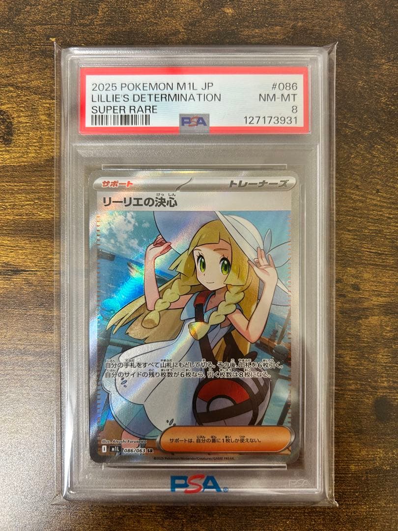 ポケモンカードゲーム　リーリエの決心SR PSA8