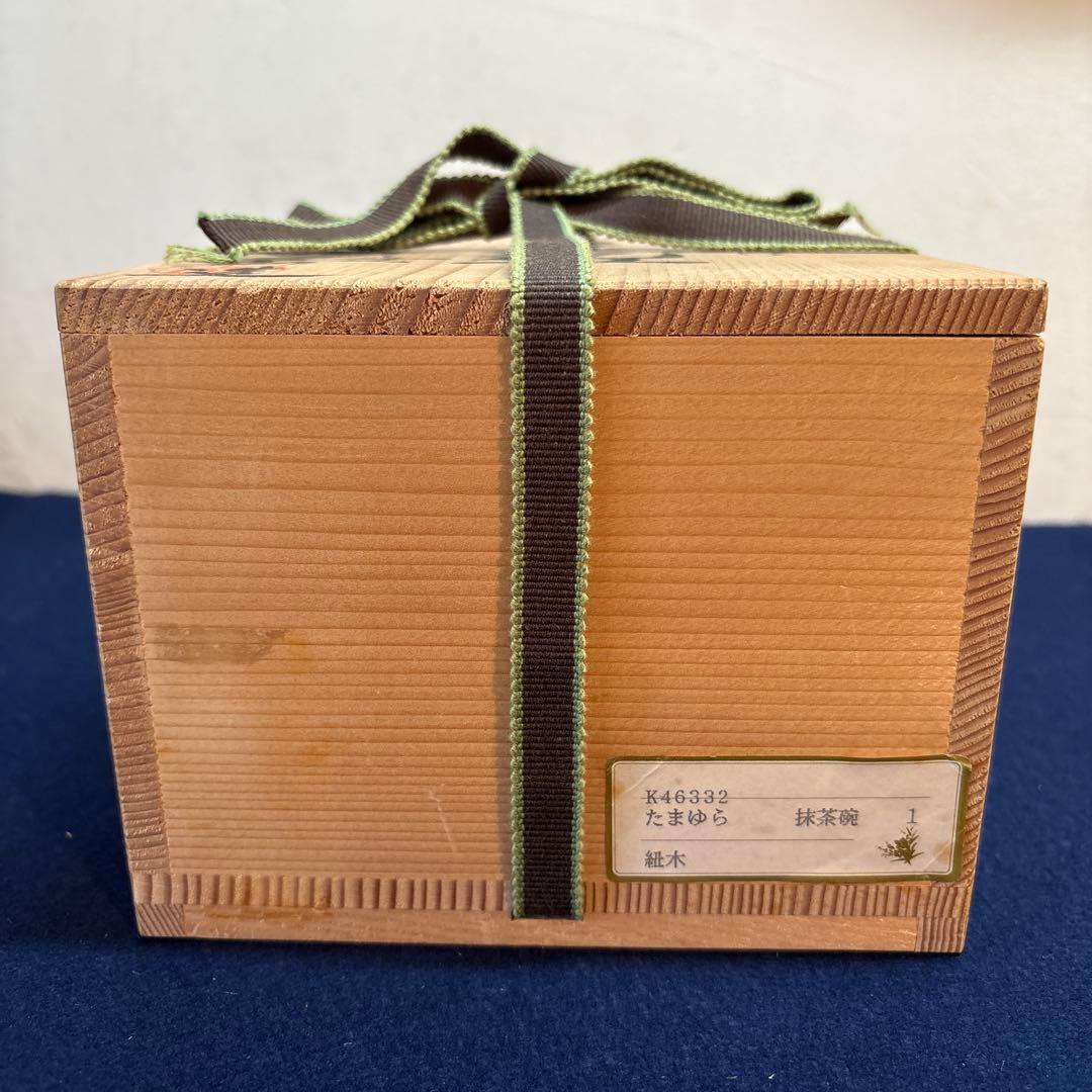 平安　与山造「たまゆら」茶盌