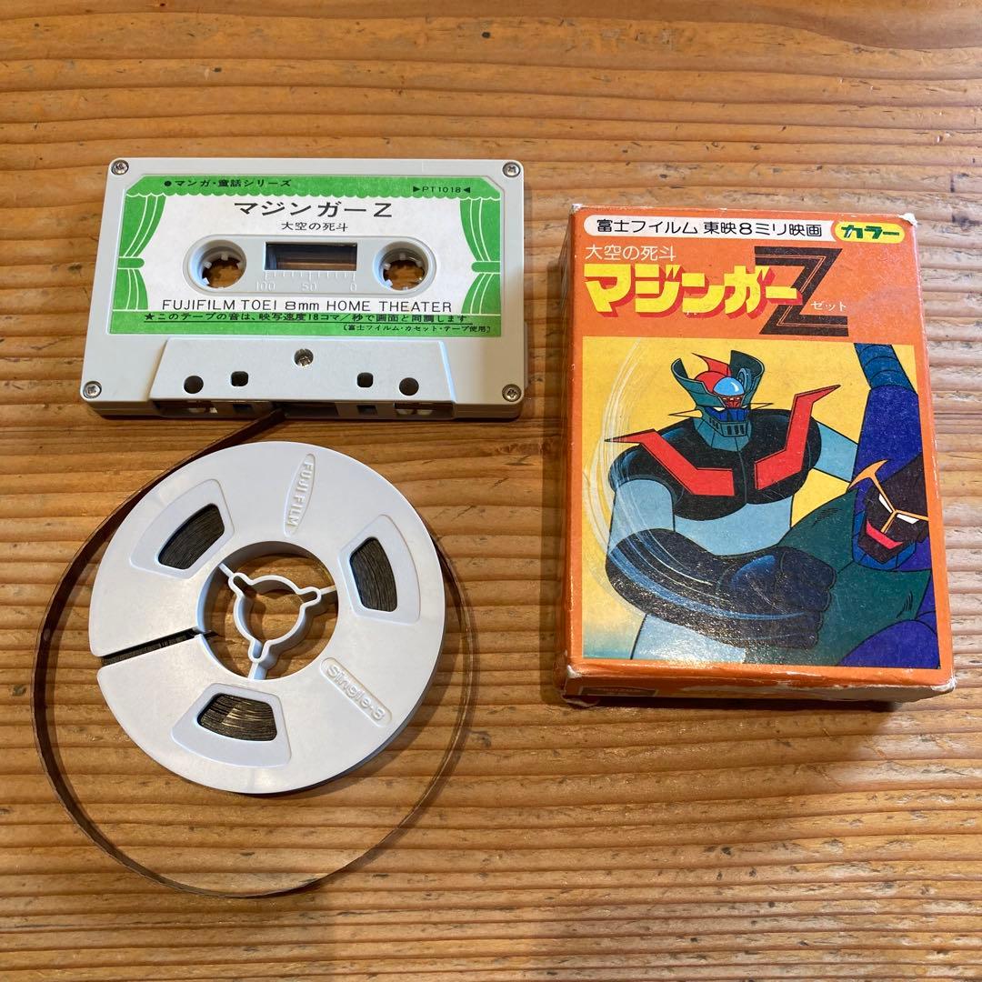【レア】大空の死斗 マジンガーZ 東映 ８ミリ映画