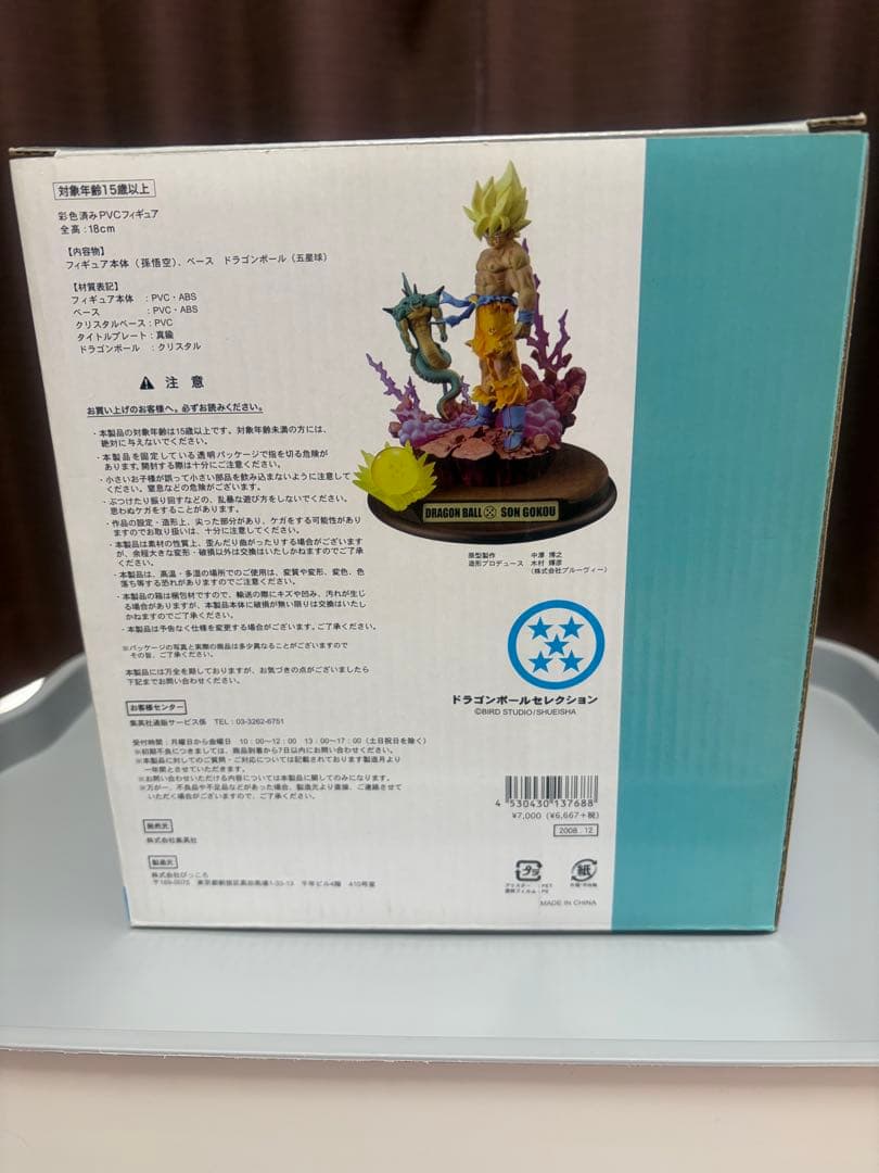 ドラゴンボールセレクション　巻五　孫悟空（スーパーサイヤ人）