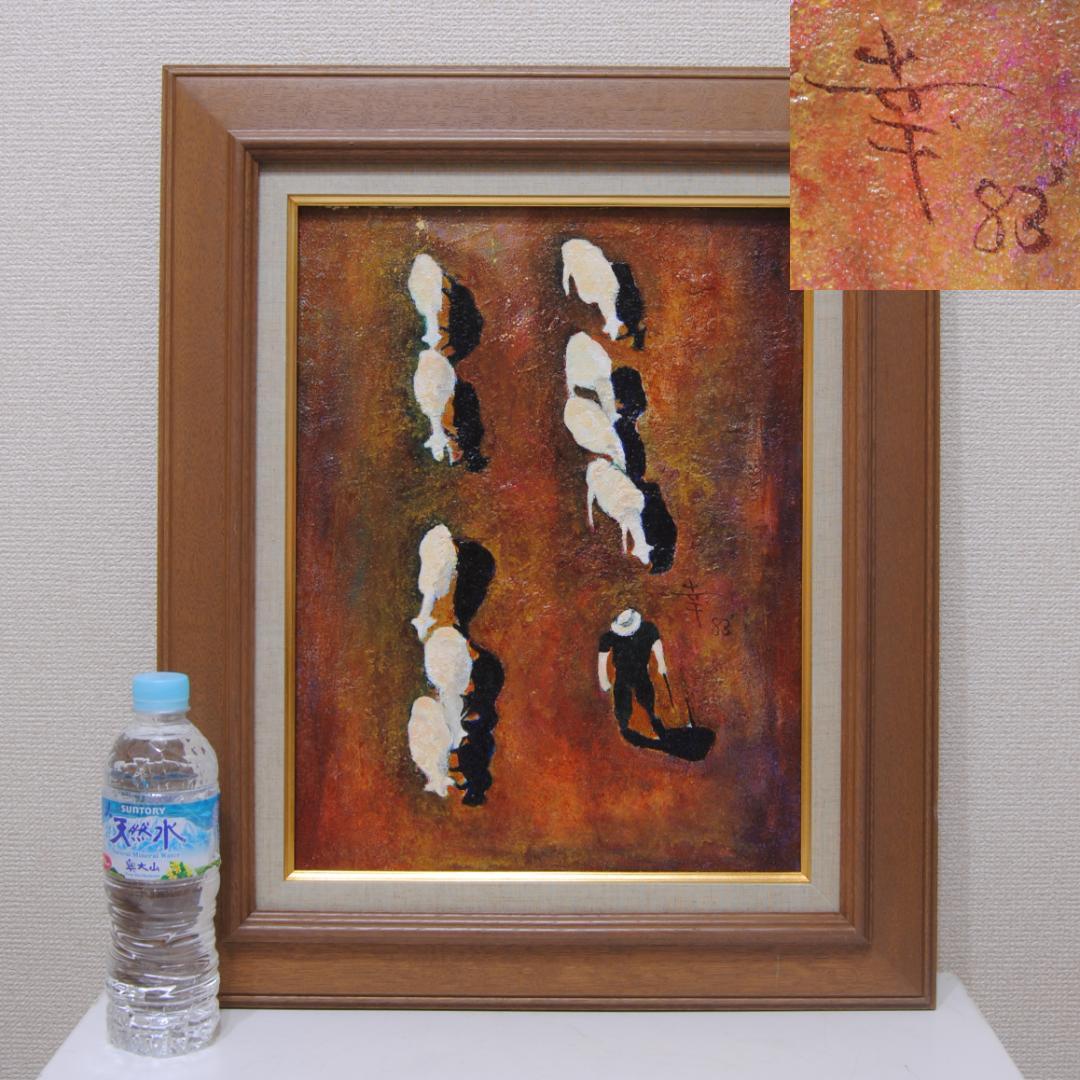 幸寿 ゆきひさし F6 人物画 風景画 動物画 油絵 油彩画 絵画 大分 の人