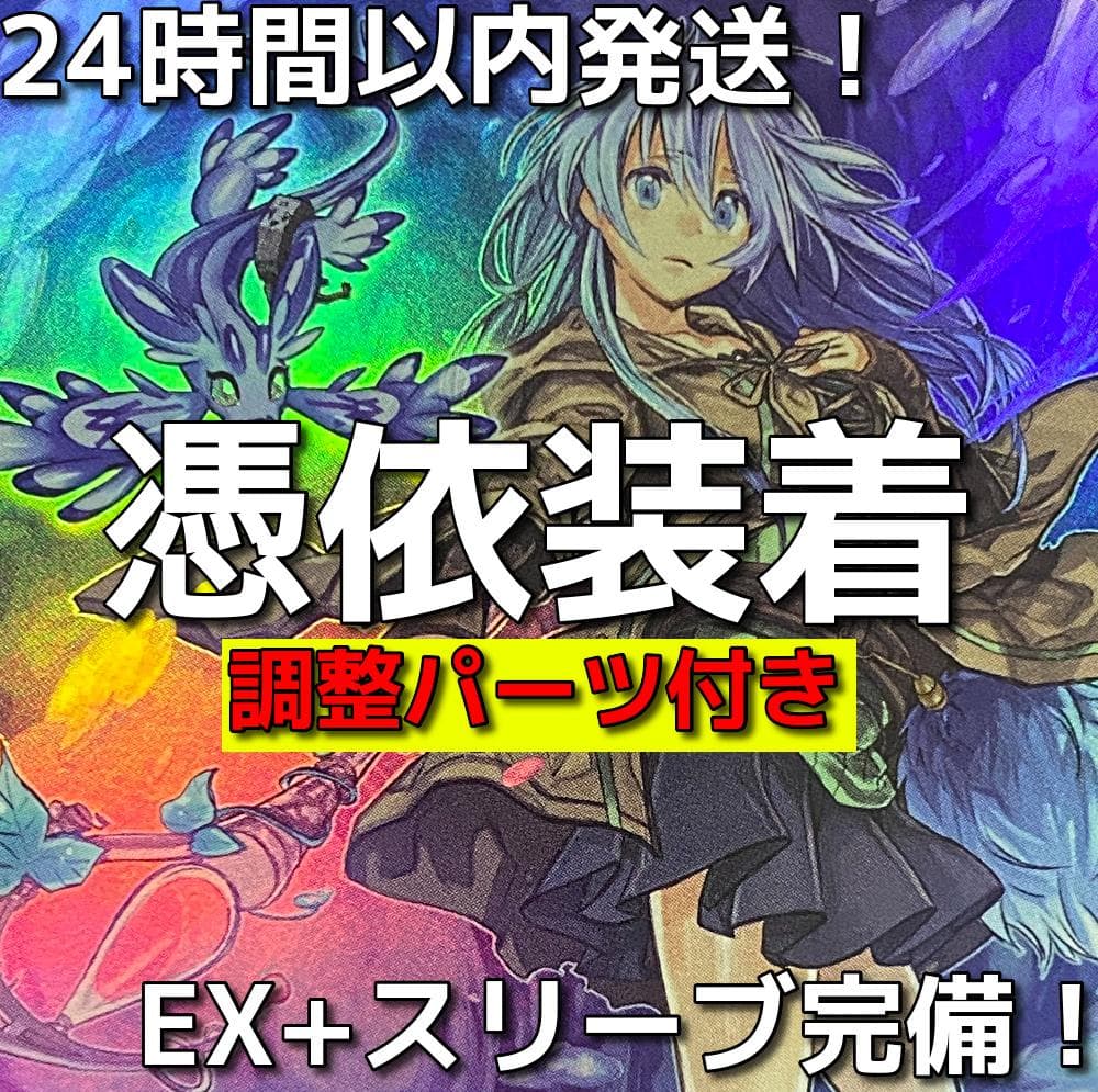 【24時間以内発送】遊戯王　憑依装着（霊使い）本格構築済みデッキ