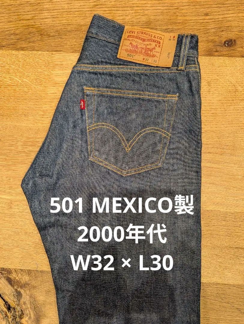 Levi's 501 W32×L30 2000年代 MEXICO製
