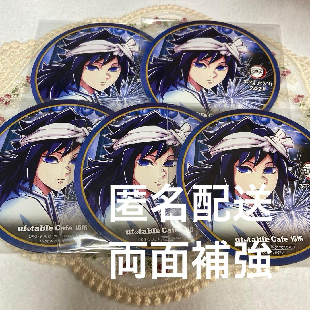 鬼滅の刃 阿波踊り コースター 冨岡義勇