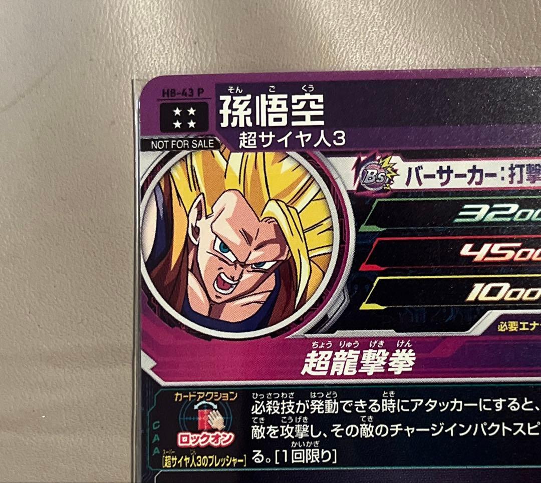 ドラゴンボールヒーローズ旧弾　メモリアルパック　孫悟空　H8-43 H8-43P