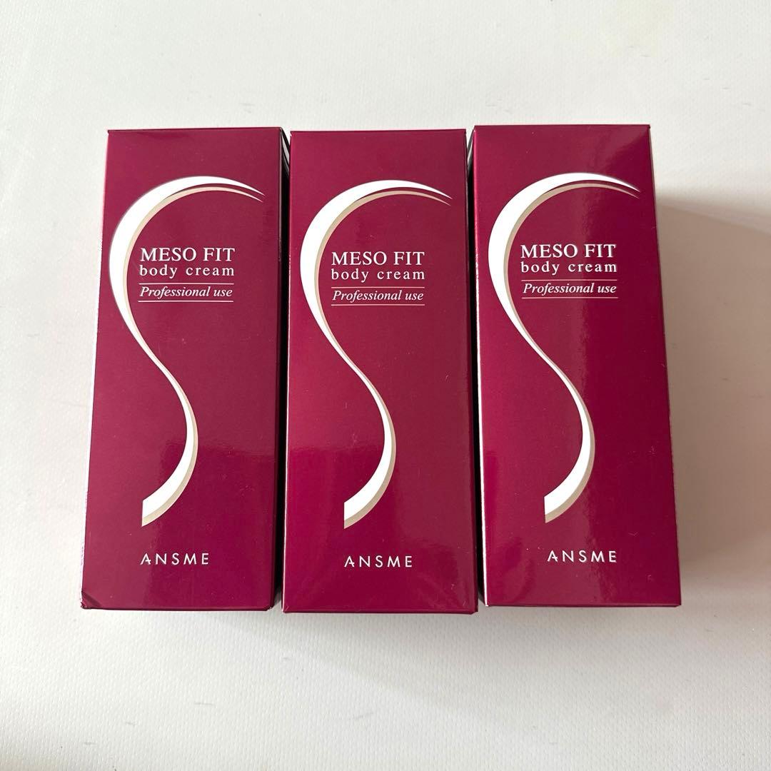 アンスミーメソフィットボディクリーム3箱セット　新品