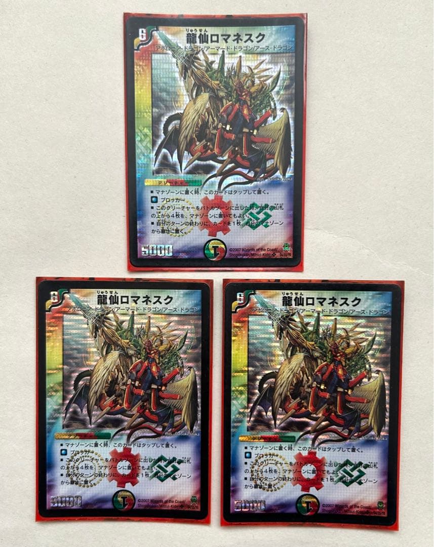 龍仙ロマネスク 初期 3枚セット