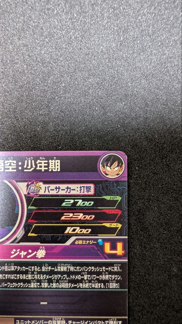 UGM10−011DA 孫悟空：少年期　スーパードラゴンボールヒーローズ