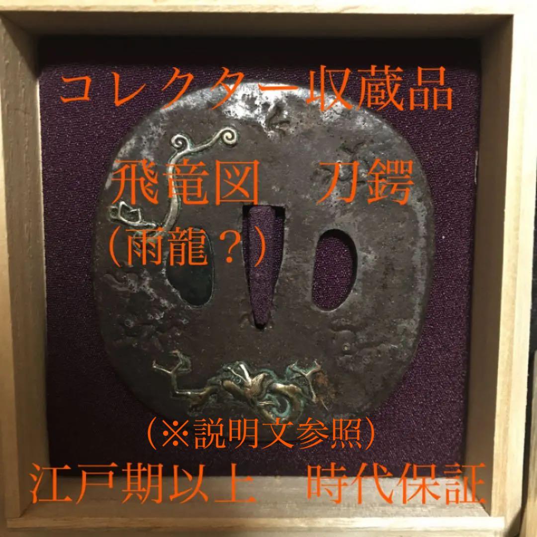 コレクター所蔵　飛竜図（雨龍図）刀鍔　江戸期〜保証