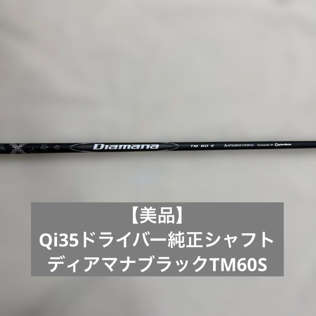 【美品】 Qi35ドライバー純正シャフト ディアマナブラックTM60S