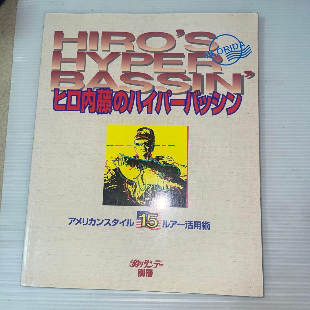 ヒロ内藤のハイパーバッシン