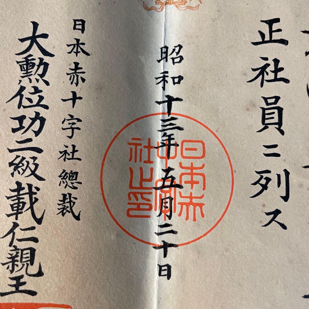 日本赤十字社 正社員 2点 標札 門標 証書
