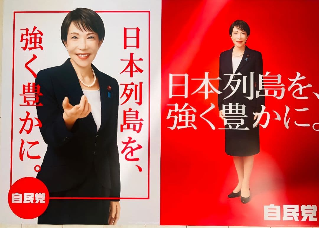 自民党 高市早苗 日本列島を強く豊かに ポスター