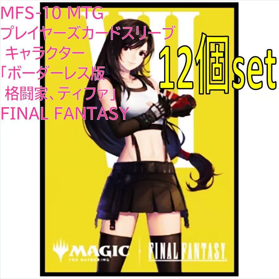 マジック:ザ・ギャザリング プレイヤーズカードスリーブ MFS-10 ティファ