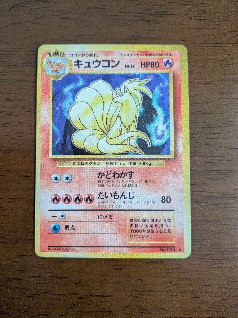 ポケモンカード キュウコン 　旧裏