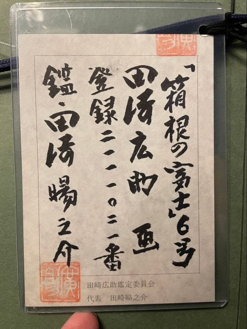 田崎広助　箱根の富士　6号　鑑定書付き　額縁付き　※本日限定値下