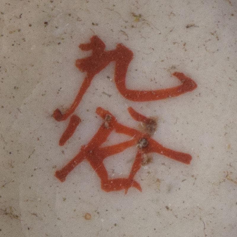 九谷焼　古九谷　八郎手赤絵金彩　花鳥人物文　盃　ぐい呑　3客　C　R8776