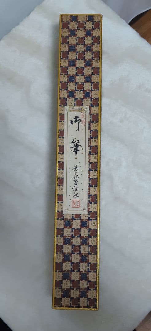 ☆芳花堂謹製　【新品、未使用】　 上質 斑竹筆 竹製 文房具 大きい筆 ★羊毛