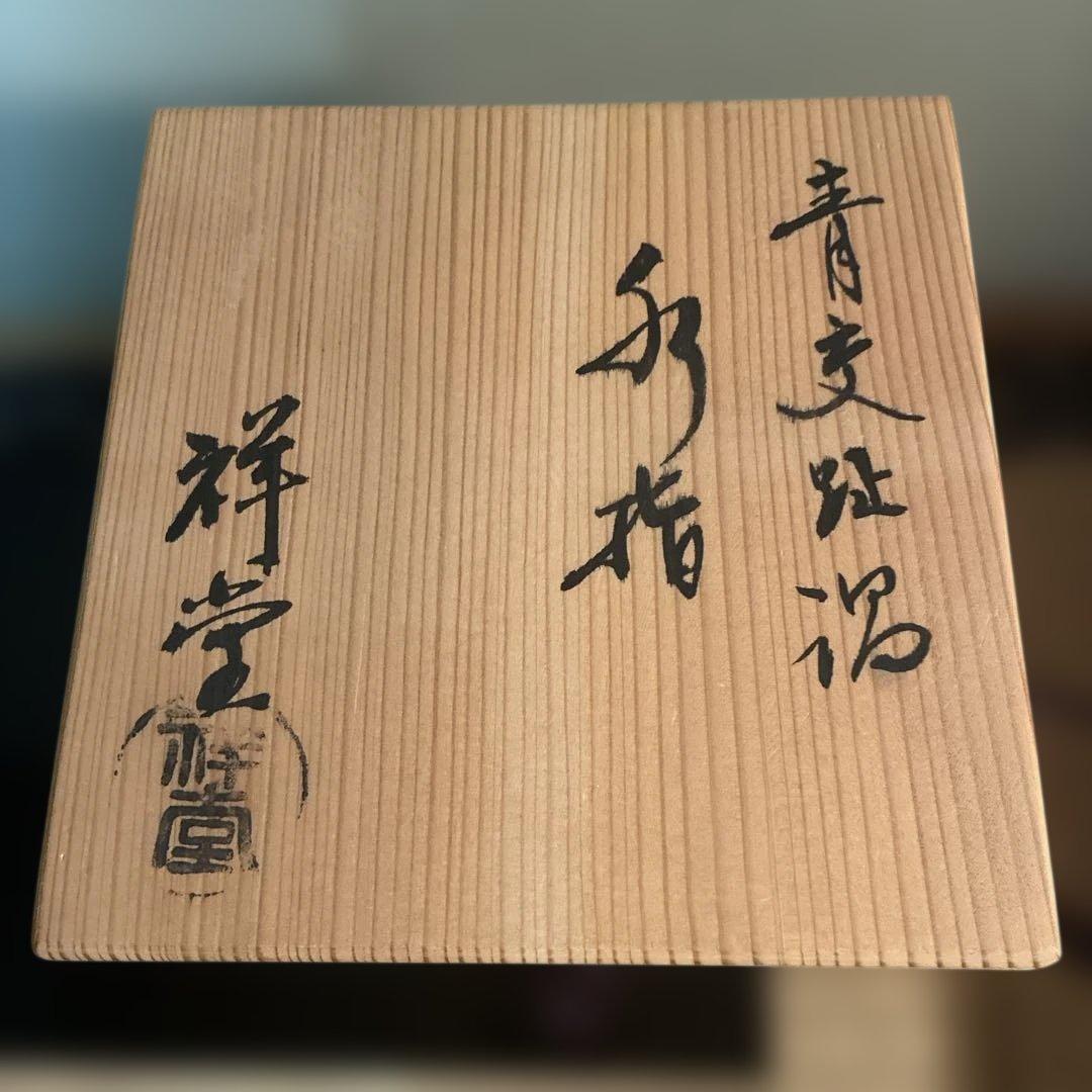 青緑色 陶器 水差し定価31万